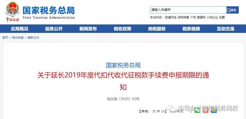 快讯！2019年度代扣代收代征税款手续费申报期限延长