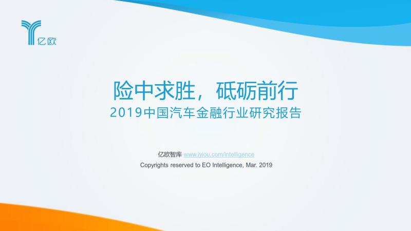 必看！84页2019中国汽车金融行业研究（附PDF文件下载）