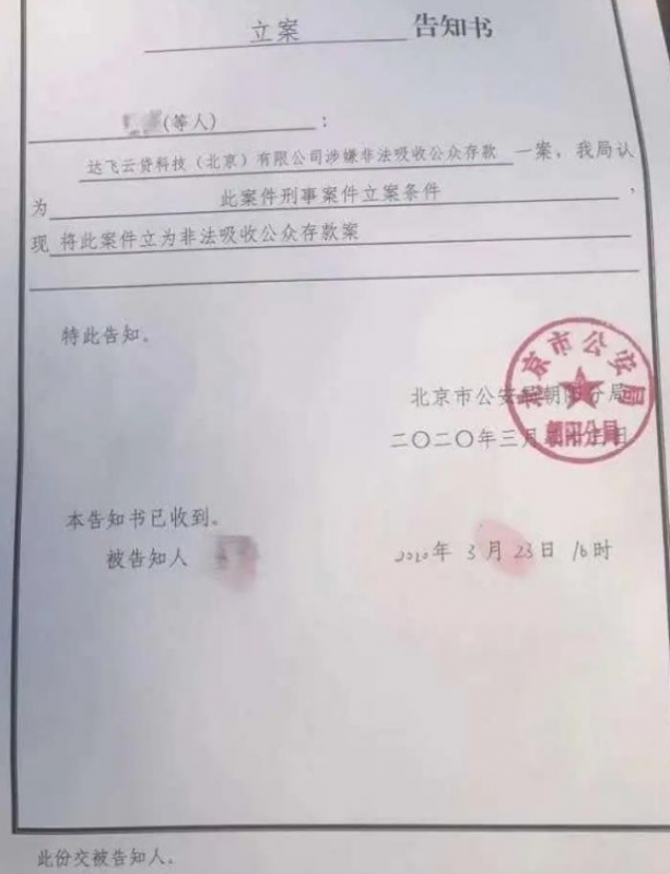 出事了！达飞云贷已被警方刑事立案