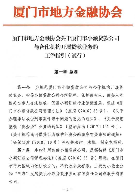 厦门监管发布公告：助贷机构与小贷公司合作应设专项保障金