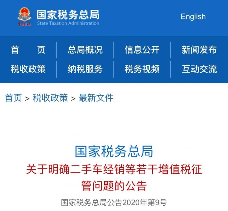 国家税务总局：关于明确二手车经销等若干增值税征管问题的公告