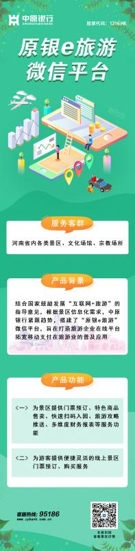 中原银行推出原银e旅游微信平台