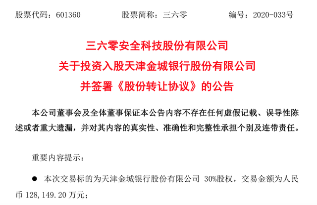 360集团将拿下银行牌照！拟收购金城银行30%股份