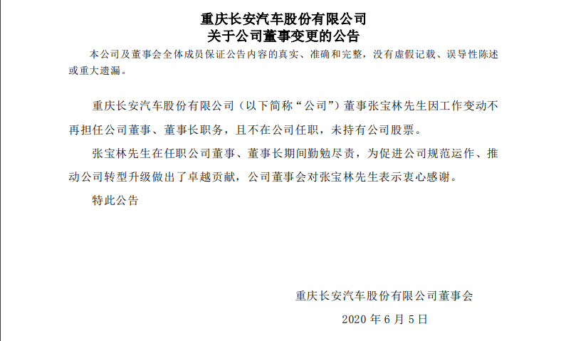 长安汽车董事长张宝林离任