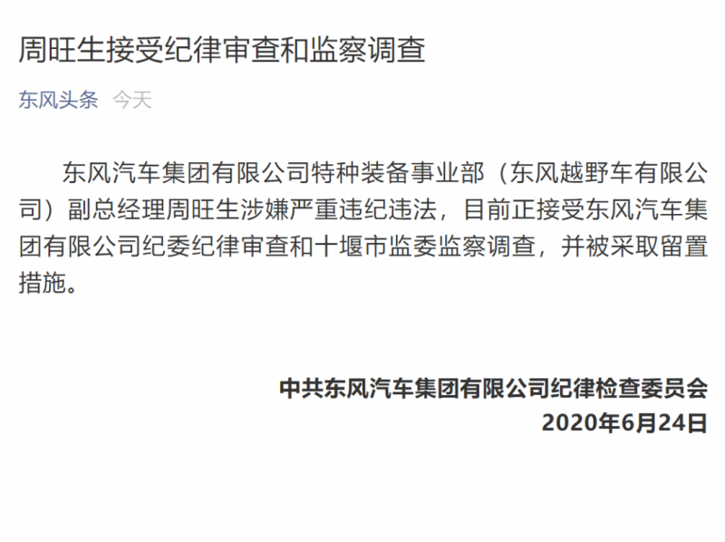 通报：东风汽车两位副总级别高管被查