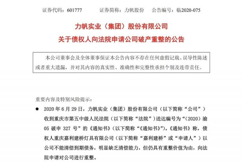 力帆被申请破产重整，面临严重危机