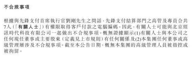 网信承认挪用近15亿 先锋支付CEO称7人可改电脑编码