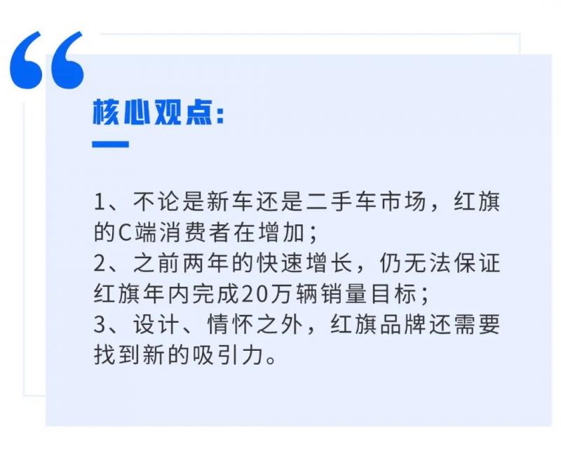 徐留平喊出的20万辆销量目标，一汽红旗能实现吗？