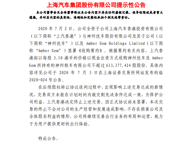上汽集团宣布终止收购神州租车