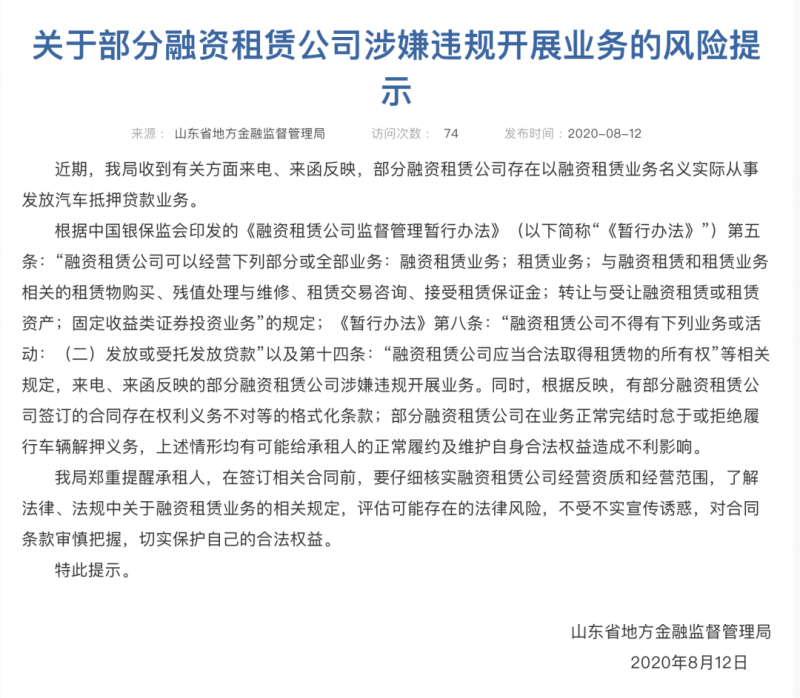 山东金融监管局发出“最强”融资租赁业务风险提示，事涉车抵贷