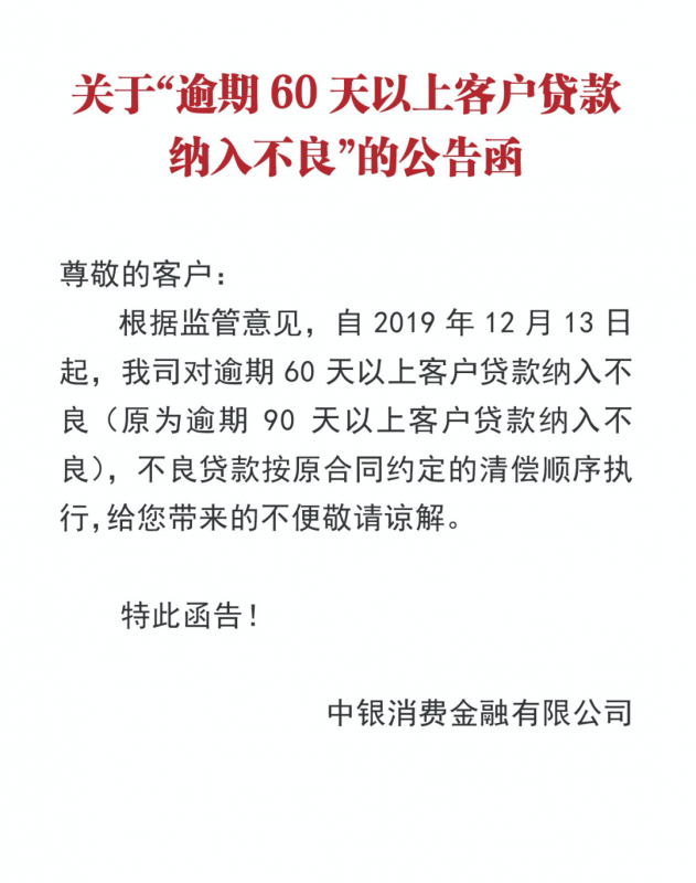 重磅！监管要求逾期60天计入不良！兴业、中银等近半数机构跟进