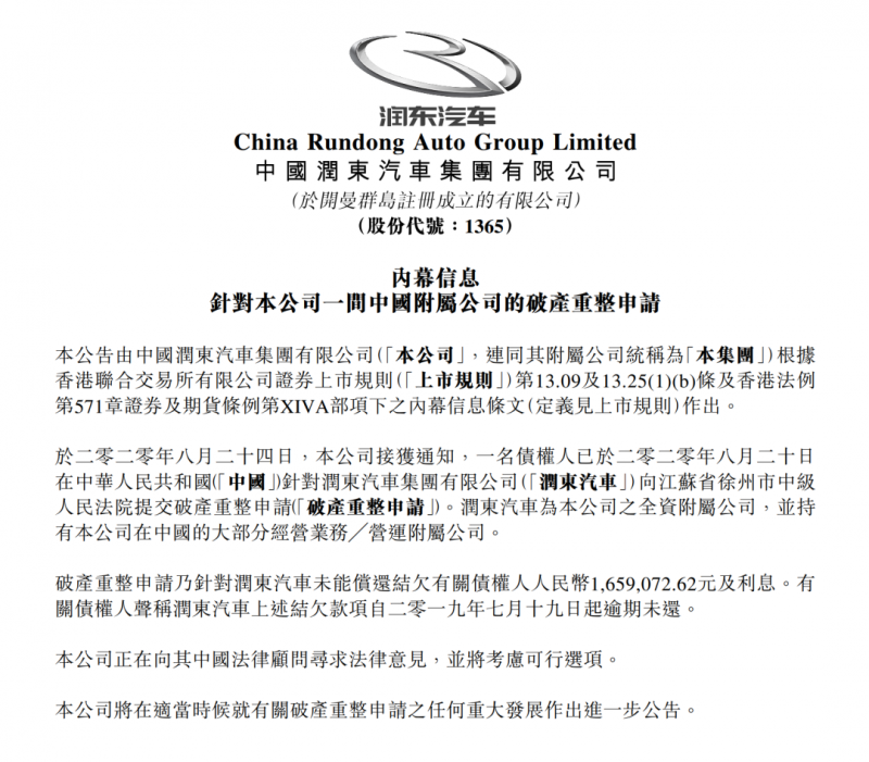 又一家出事，润东汽车集团遭债权人申请破产重整