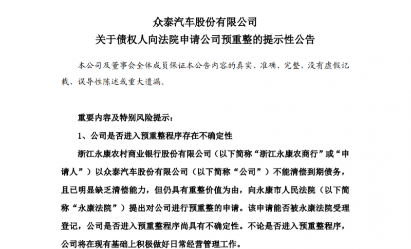 银行坐不住了！众泰汽车百亿巨亏后被申请预重组