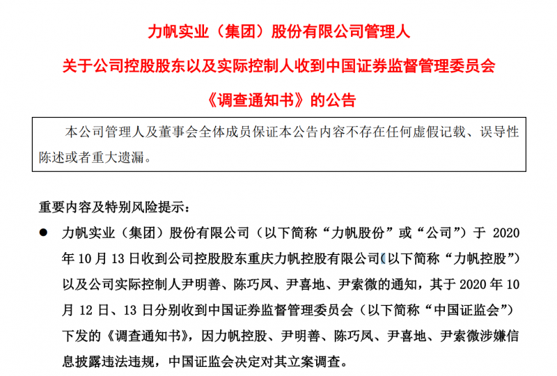 力帆尹明善被证监会立案调查