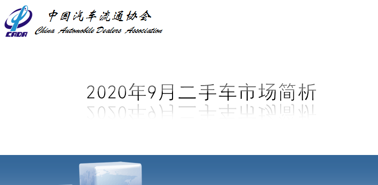 2020年9月，全国二手车市场交易量146.62万辆