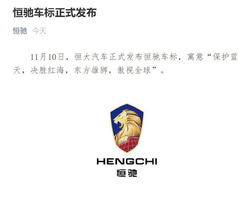 恒大恒驰车标正式发布，房地产造车画风感受下