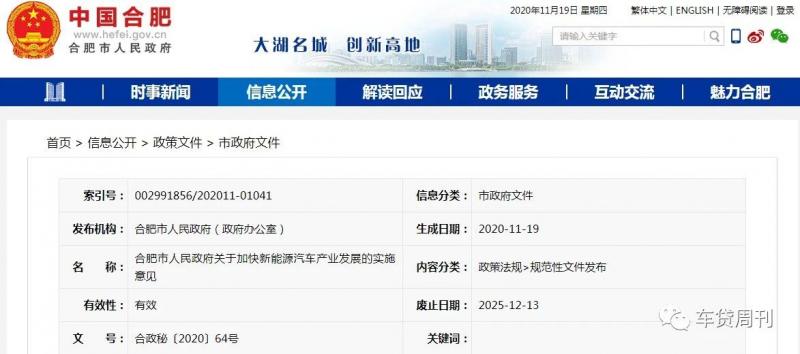 合肥：关于加快新能源汽车产业发展的实施意见