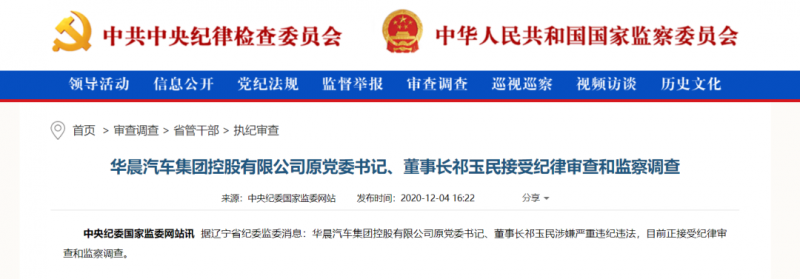 华晨原董事长祁玉民被查