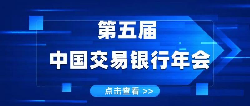 聚焦：交易银行的数字金融、场景金融、生态金融