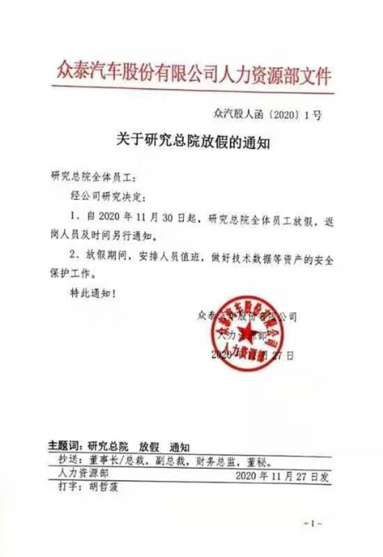 众泰研究总院全体员工放假