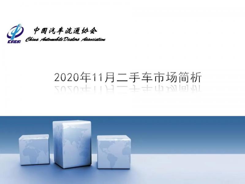 2020年1-11月全国累计二手车交易量1263万辆，同比下降4.55%