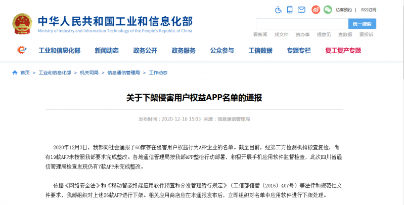 工信部通报下架26款有害用户权益APP ： VIP陪练 微课掌上通 快票出行上榜