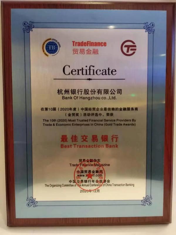 喜报|杭州银行荣获第10届中国经贸企业最信赖的金融服务商“最佳交易银行”奖