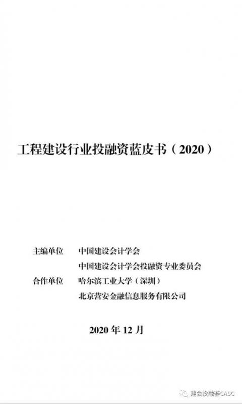 《工程建设行业投融资蓝皮书（2020）》重磅发布