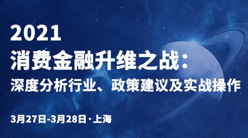 2021消费金融升维之战：深度分析行业、政策建议及实战操作