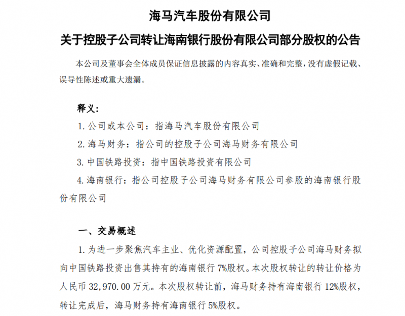 卖完房产再卖股权！海马汽车转让海南银行股权