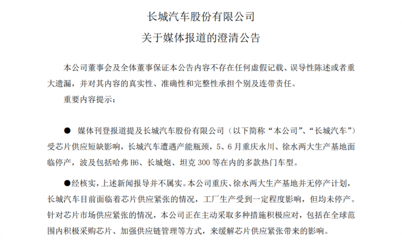 两生产基地将停产？长城汽车回应来了