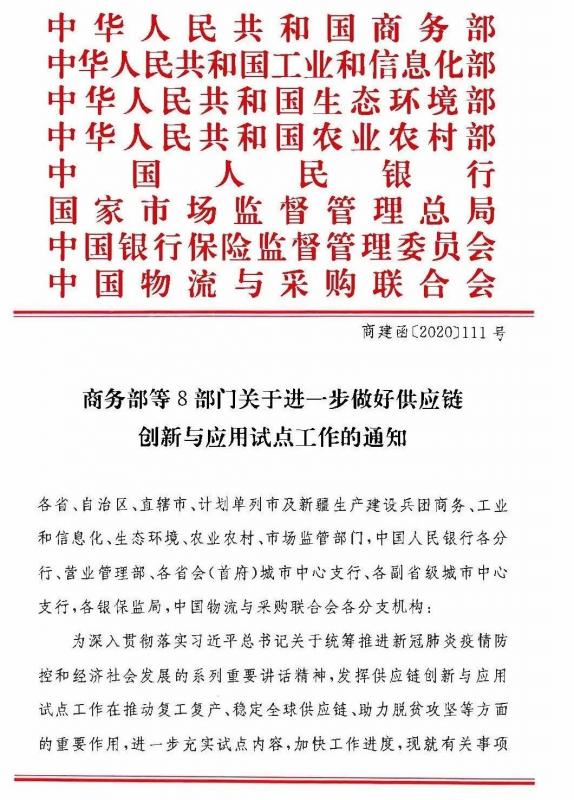 最新通知！商务部等8部门印发关于进一步做好供应链创新与应用试点工作