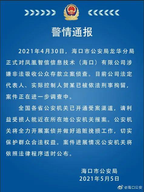 凤凰金融涉嫌非法吸存，实控人凤凰卫视董事会主席女婿贺鑫被刑拘！