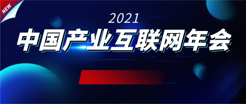 快上车！获得高价值资源......2021产业互联网年会报名ing~