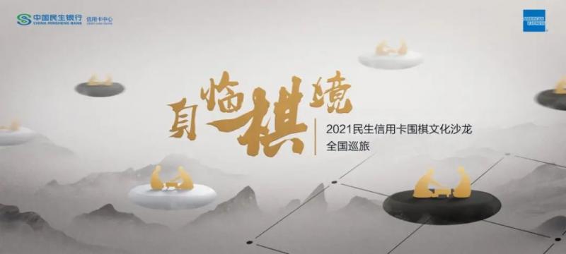 享棋艺交流之趣 扬璀璨文化之帆——2021民生信用卡围棋文化推广之旅走进成都、深圳