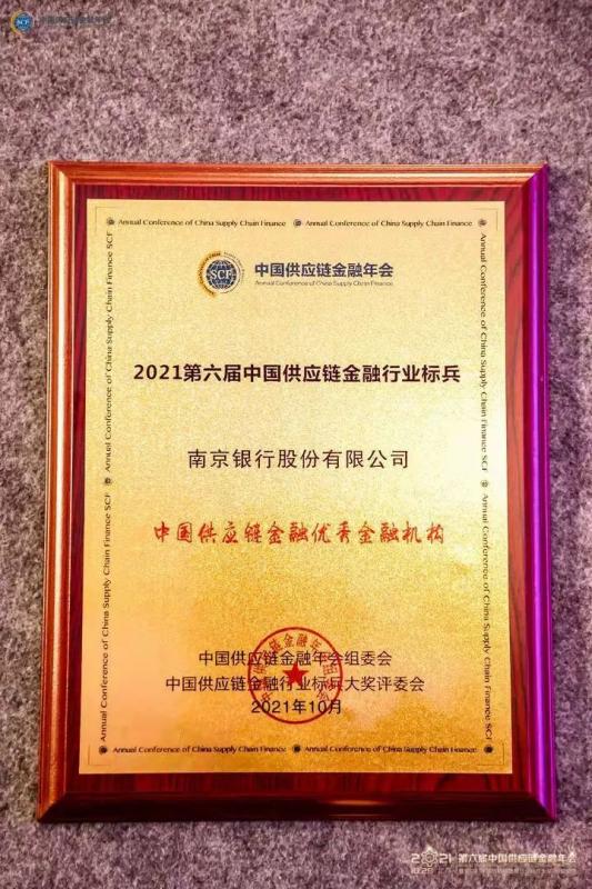 南京银行荣获“中国供应链金融优秀金融机构”大奖