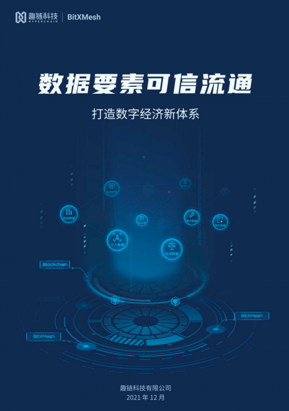 发力隐私计算 趣链科技应用区块链技术积极构建数据要素流通生态