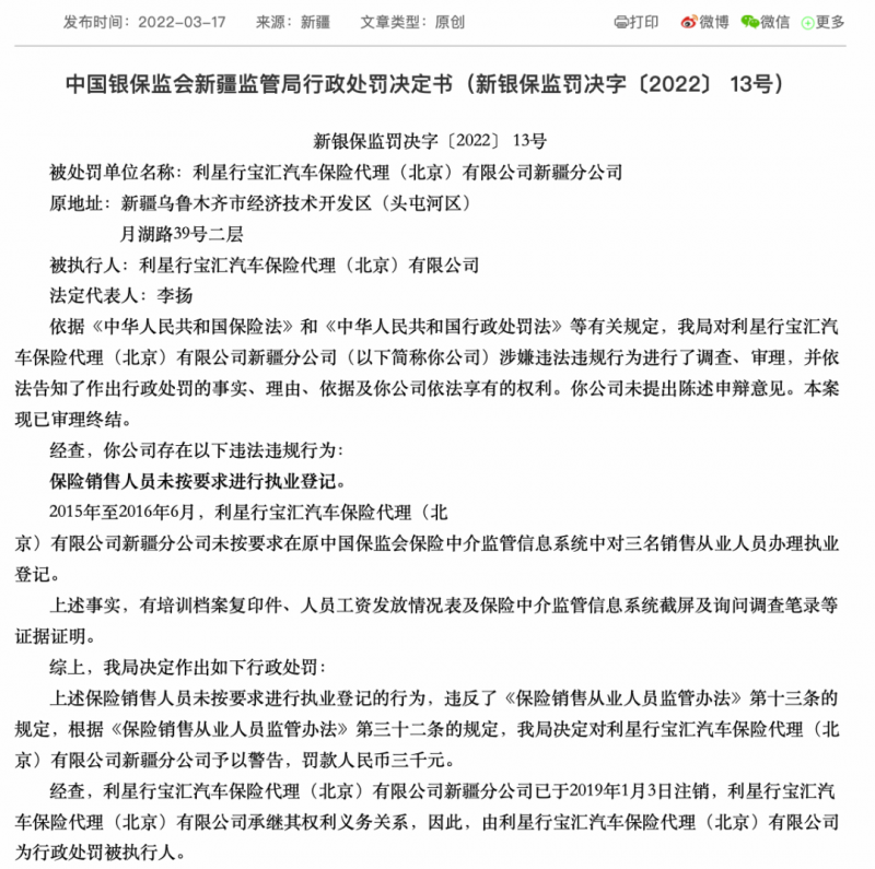 奔驰经销商利星行关联方触红线，合资保险中介被罚，分公司销售人员未登记即上岗