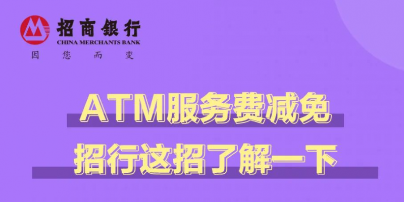 招商银行助力小微企业，ATM服务费减免啦~