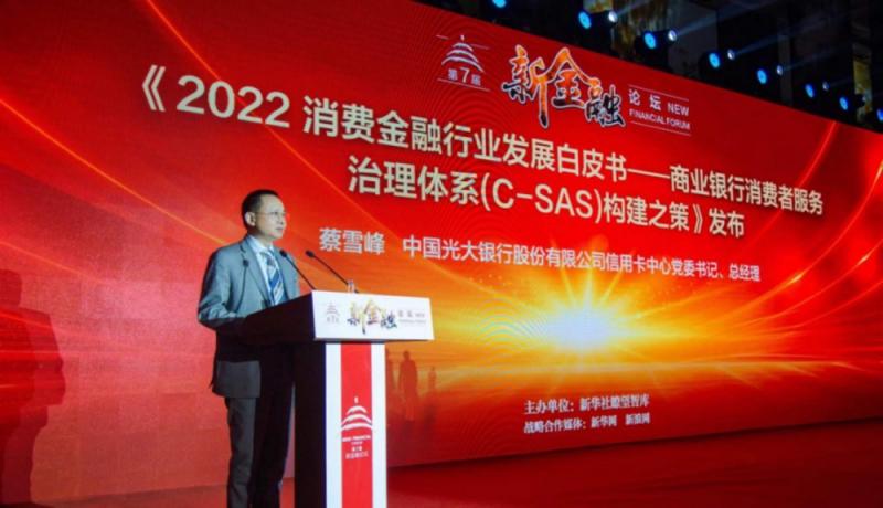 2022消费金融行业发展白皮书-商业银行消费者服务治理体系（C-SAS）构建之策在京发布