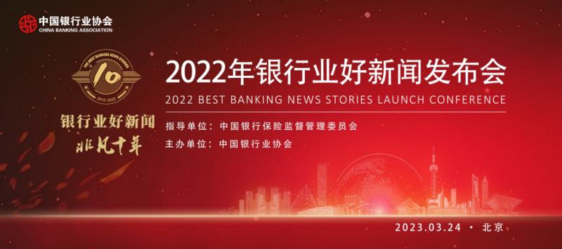 中国银行业协会在京召开“2022年银行业好新闻暨《银行业好新闻 非凡十年》发布会