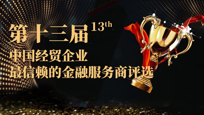 中国银行荣获第13届金贸奖“最佳供应链金融银行”奖项