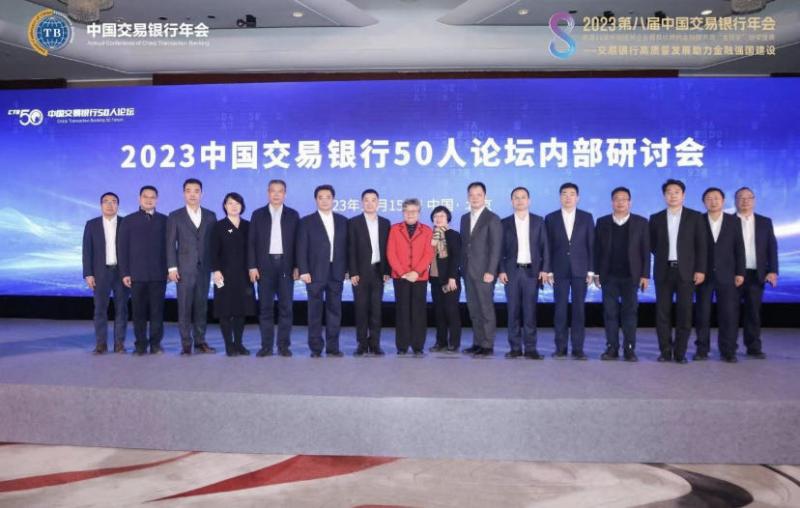 2023中国交易银行50人论坛（CTB50）内部研讨会成功召开！
