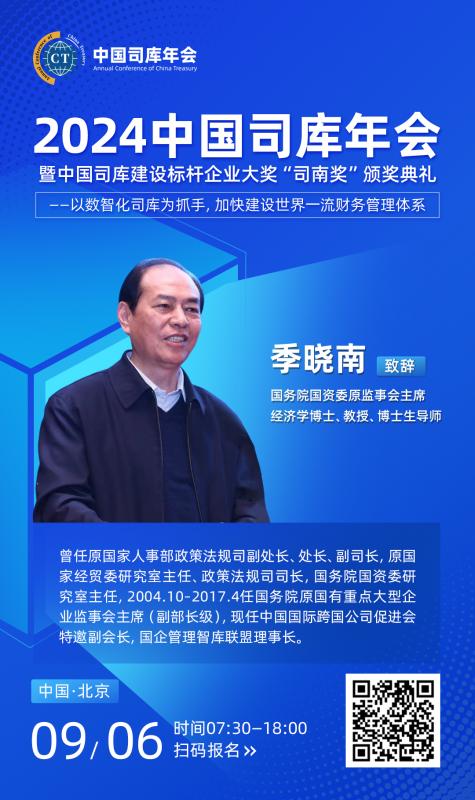 【重磅嘉宾确认】国务院国资委原监事会主席季晓南确认出席2024中国司库年会，共襄“司南奖”颁奖典礼盛举