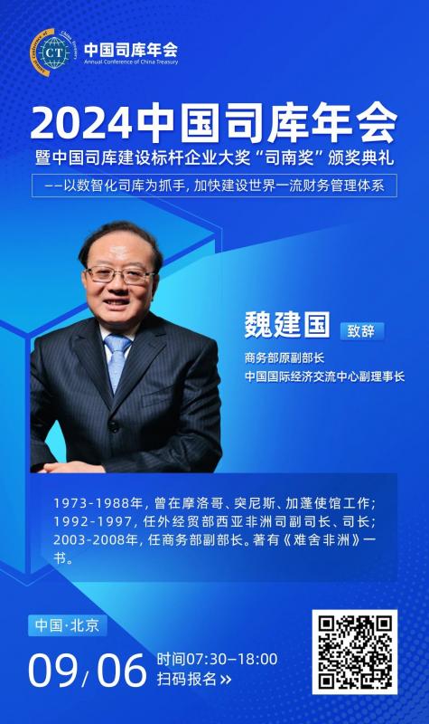 【重磅嘉宾确认】商务部原副部长魏建国确认出席2024中国司库年会，共襄“司南奖”颁奖典礼盛举