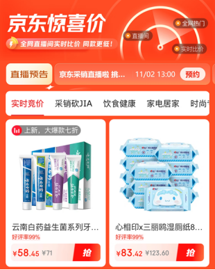 京东11.11全新上线“惊喜价”频道，带来比全网直播间更实惠的购物体验！