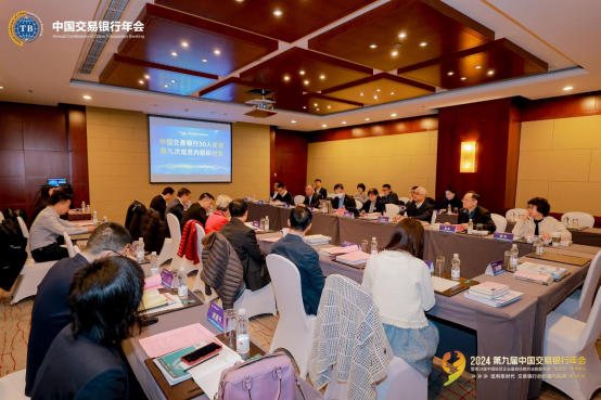 2025中国交易银行50人论坛第九次成员内部研讨会圆满落幕