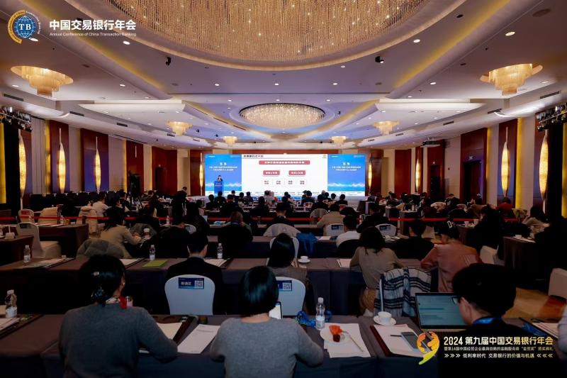 第九届中国交易银行年会在北京隆重召开——低利率时代 交易银行的价值与机遇