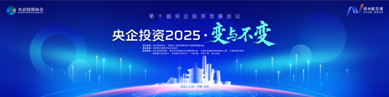 “央企投资2025·变与不变”暨第十届央企投资发展会议在京举办