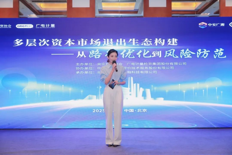 第十届央企投资发展会议分论坛六：多层次资本市场退出生态构建专题研讨会在京成功举办！
